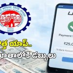 EPFO UPI Withdrawal: ఈపీఎఫ్ఓ UPI విత్ డ్రా పై బిగ్ అప్డేట్.. ఏప్రిల్ నాటికి కొత్త యాప్.. 3 రోజుల్లో క్లెయిమ్ సెటిల్మెంట్