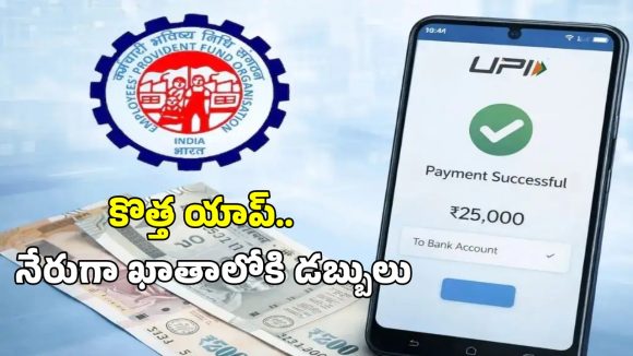 EPFO UPI Withdrawal: ఈపీఎఫ్ఓ UPI విత్ డ్రా పై బిగ్ అప్డేట్.. ఏప్రిల్ నాటికి కొత్త యాప్.. 3 రోజుల్లో క్లెయిమ్ సెటిల్మెంట్
