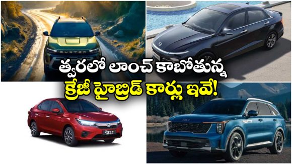 New Hybrid Cars 2026: రెనాల్ట్ డస్టర్ To కియా సోరెంటో.. 2026లో లాంచ్ కానున్న క్రేజీ హైబ్రిడ్ కార్లు ఇవే!