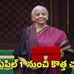 New IT Act Rules: ఏప్రిల్ 1 నుంచి కొత్త ఆదాయపు పన్ను చట్టం.. వచ్చే మార్పులివే