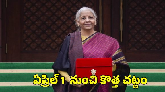 New IT Act Rules: ఏప్రిల్ 1 నుంచి కొత్త ఆదాయపు పన్ను చట్టం.. వచ్చే మార్పులివే