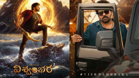 Vishwambhara Release Date: ఎట్టకేలకు చిరంజీవి విశ్వంభర విడుదల తేదీ ఫిక్స్.. ఎప్పుడంటే..?