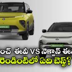 New Tata Punch EV vs Nexon EV:  కొత్త టాటా పంచ్ EV vs నెక్సాన్ EV.. రెండు కార్ల మధ్య తేడాలు ఇవే!