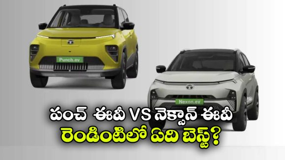 New Tata Punch EV vs Nexon EV:  కొత్త టాటా పంచ్ EV vs నెక్సాన్ EV.. రెండు కార్ల మధ్య తేడాలు ఇవే!