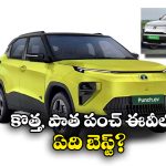 New vs Old Tata Punch EV: కొత్త, పాత టాటా పంచ్ ఈవీలో ఎది బెస్ట్? ఎందుకు?