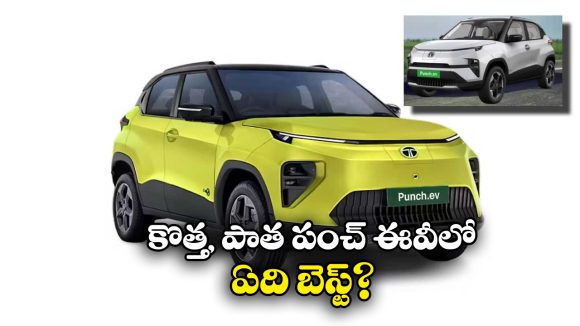 New vs Old Tata Punch EV: కొత్త, పాత టాటా పంచ్ ఈవీలో ఎది బెస్ట్? ఎందుకు?