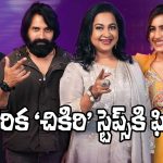 Niharika: ‘చికిరి చికిరి’ పాటకు నిహారిక డ్యాన్స్.. క్లాప్స్ కొట్టిన జానీ మాస్టర్!