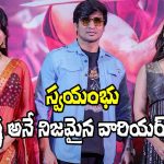 Nikhil: ‘స్వయంభు’ కథ ఎవరిదో చెప్పిన నిఖిల్.. 1000 ఏళ్ల క్రితం అల్లరిచిల్లరిగా తిరిగే అతని కథంట!