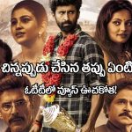 OTT Movie: చిన్నప్పుడు చేసిన తప్పుకి శిక్ష.. సన్ నెక్ట్స్‌లో దుమ్మురేపుతోన్న చిన్న చిత్రం!
