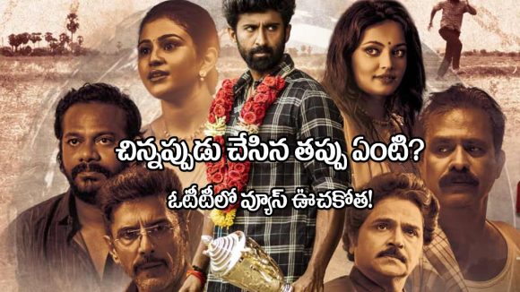 OTT Movie: చిన్నప్పుడు చేసిన తప్పుకి శిక్ష.. సన్ నెక్ట్స్‌లో దుమ్మురేపుతోన్న చిన్న చిత్రం!