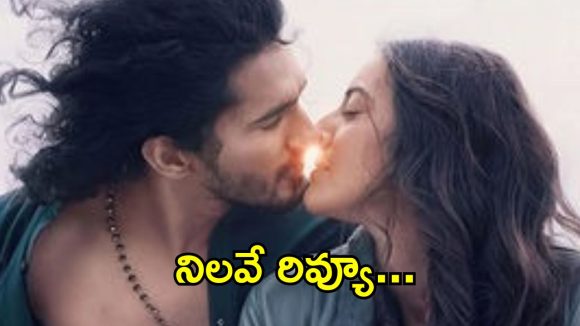 Nilave Movie Review: నిలవే సినిమా రివ్యూ అండ్ రేటింగ్..సినిమా ఎలా ఉందంటే?