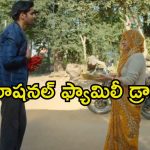 Family Drama OTT : 24 ఏళ్ల తర్వాత ఇంటికి… ట్విస్టుల మీద ట్విస్టులు… క్లైమాక్స్ హైలెట్