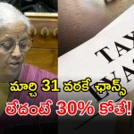 Union Budget 2026: పన్ను సరిగా కట్టట్లేదా? ఇకపై మీ ఆటలు సాగవు.. ఆర్థిక మంత్రి సంచలన ప్రకటన