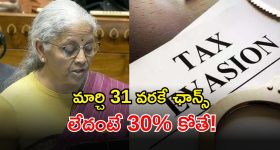 Union Budget 2026: పన్ను సరిగా కట్టట్లేదా? ఇకపై మీ ఆటలు సాగవు.. ఆర్థిక మంత్రి సంచలన ప్రకటన
