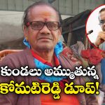 Viral Video: సోషల్ మీడియాలో వైరల్ అవుతున్న కోమటిరెడ్డి వెర్షన్ 2.0.. ఇంతకీ ఆయన ఎవరో తెలుసా!?