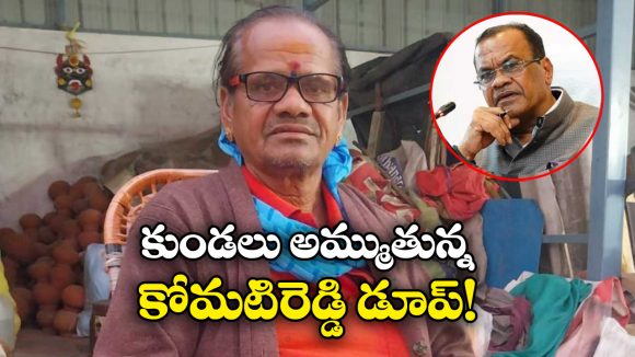 Viral Video: సోషల్ మీడియాలో వైరల్ అవుతున్న కోమటిరెడ్డి వెర్షన్ 2.0.. ఇంతకీ ఆయన ఎవరో తెలుసా!?