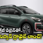 Nissan Gravite: జస్ట్ రూ. 5.65 లక్షలకే నిస్సాన్ గ్రావైట్‌ కాంపాక్ట్.. మార్కెట్ లోకి లాంచ్ చేసిన కంపెనీ!