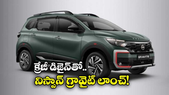 Nissan Gravite: జస్ట్ రూ. 5.65 లక్షలకే నిస్సాన్ గ్రావైట్‌ కాంపాక్ట్.. మార్కెట్ లోకి లాంచ్ చేసిన కంపెనీ!