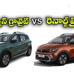 Nissan Gravite vs Renault Triber: నిస్సాన్ గ్రావైట్ vs రెనాల్ట్ ట్రైబర్.. రెండు కార్లలో ఏది బెస్ట్ అంటే?