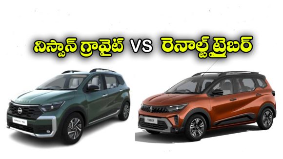 Nissan Gravite vs Renault Triber: నిస్సాన్ గ్రావైట్ vs రెనాల్ట్ ట్రైబర్.. రెండు కార్లలో ఏది బెస్ట్ అంటే?