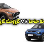 Nissan Magnite vs Tata Punch: నిస్సాన్ మాగ్నైట్ vs టాటా పంచ్.. దేని సత్తా ఎంత?