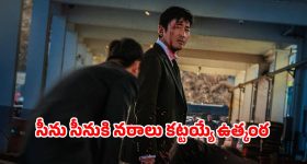 Thriller Movie OTT : తమ్ముడి చావుకి అన్న రివేంజ్... గ్యాంగ్ వార్ తో దద్దరిల్లే కొరియన్ క్రైమ్ థ్రిల్లర్