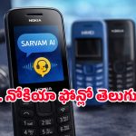 Nokia, HMD Feature Phones: నోకియా కీప్యాడ్ ఫోన్లలో ఆర్టిఫిషియల్ ఇంటెలిజెన్స్.. ఇక ప్రాంతీయ భాషల్లోనే మాట్లాడొచ్చు!