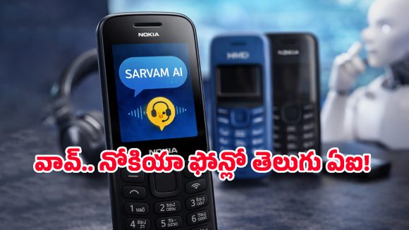 Nokia, HMD Feature Phones: నోకియా కీప్యాడ్ ఫోన్లలో ఆర్టిఫిషియల్ ఇంటెలిజెన్స్.. ఇక ప్రాంతీయ భాషల్లోనే మాట్లాడొచ్చు!