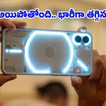Nothing Phone 3 Price Drop: ఇది కలా.. నిజమా? అమెజాన్‌లో నథింగ్ ఫోన్ 3పై రూ.32,000 ఫ్లాట్ డిస్కౌంట్!