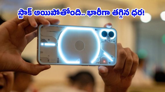 Nothing Phone 3 Price Drop: ఇది కలా.. నిజమా? అమెజాన్‌లో నథింగ్ ఫోన్ 3పై రూ.32,000 ఫ్లాట్ డిస్కౌంట్!