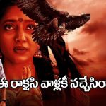 O Andala Rakshasi: అమ్మాయిల జోలికి వస్తే.. ఈ సుందర రాక్షసి అక్కడ కుమ్మేస్తుందట!