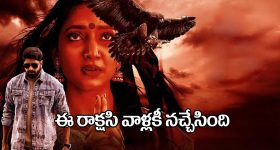 O Andala Rakshasi: అమ్మాయిల జోలికి వస్తే.. ఈ సుందర రాక్షసి అక్కడ కుమ్మేస్తుందట!