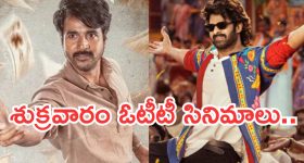 Friday OTT Movies : శుక్రవారం ఓటీటీలోకి 15 సినిమాలు.. ఆ రెండు డోంట్ మిస్..