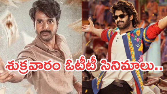 Friday OTT Movies : శుక్రవారం ఓటీటీలోకి 15 సినిమాలు.. ఆ రెండు డోంట్ మిస్..