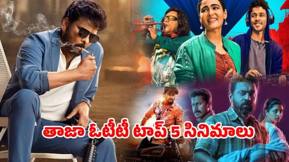 OTT Movie : ‘మన శంకర వర ప్రసాద్ గారు’ నుంచి ‘బ్యాండ్ వాలే’ వరకు… ఈ వాలెంటైన్స్ వారంలో చూడాల్సిన 5 కొత్త సినిమాలు సిరీస్ లు
