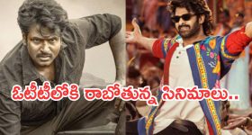 This Week OTT Releases : ఈ వారం ఓటీటీలోకి అన్నీ సూపర్ హిట్ చిత్రాలే.. ఆ 4 మస్ట్ వాచ్..