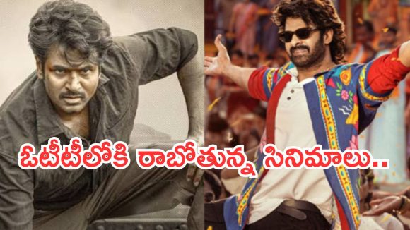 This Week OTT Releases : ఈ వారం ఓటీటీలోకి అన్నీ సూపర్ హిట్ చిత్రాలే.. ఆ 4 మస్ట్ వాచ్..