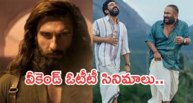 OTT Movies : వీకెండ్ మిస్ అవ్వకుండా చూడాల్సిన సినిమాలు.. ఆ రెండే మస్త్ ఇంట్రెస్ట్..