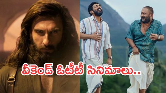 OTT Movies : వీకెండ్ మిస్ అవ్వకుండా చూడాల్సిన సినిమాలు.. ఆ రెండే మస్త్ ఇంట్రెస్ట్..