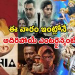 OTT Movies : ఓటీటీలో ఈ వీకెండ్‌ మిస్ కాకుండా చూడాల్సిన బెస్ట్ మూవీస్ ఇవే