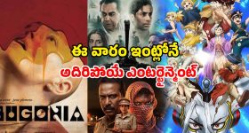 OTT Movies : ఓటీటీలో ఈ వీకెండ్‌ మిస్ కాకుండా చూడాల్సిన బెస్ట్ మూవీస్ ఇవే