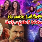 OTT Movies : ఈ వీకెండ్ ఓటీటీల్లో మిస్ కాకుండా చూడాల్సిన సినిమాలు, సిరీస్ లు ఇవే