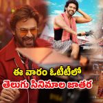 OTT Releases This Week : ‘మన శంకర వర ప్రసాద్’ నుంచి ‘అనగనగా ఒక రాజు’ వరకు… ఈ వీకెండ్ తెలుగు సినిమాల పండగ