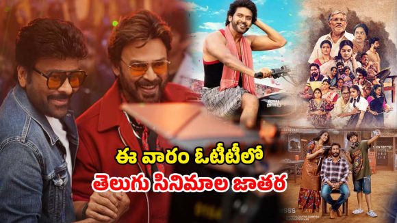 OTT Releases This Week : ‘మన శంకర వర ప్రసాద్’ నుంచి ‘అనగనగా ఒక రాజు’ వరకు… ఈ వీకెండ్ తెలుగు సినిమాల పండగ