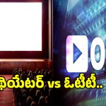 OTT Window: ఓటీటీ వల్ల ఖాళీ అవుతున్న థియేటర్స్!.. పరిశ్రమ ముందున్న సవాళ్లు ఇవే?