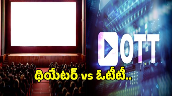 OTT Window: ఓటీటీ వల్ల ఖాళీ అవుతున్న థియేటర్స్!.. పరిశ్రమ ముందున్న సవాళ్లు ఇవే?