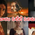This week OTT Releases : ఈ వారం ఓటీటీలోకి రాబోతున్న సినిమాలు.. మూవీ లవర్స్ కు పూనకాలే..!