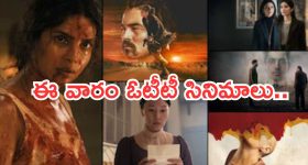 This week OTT Releases : ఈ వారం ఓటీటీలోకి రాబోతున్న సినిమాలు.. మూవీ లవర్స్ కు పూనకాలే..!