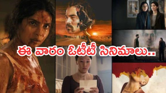This week OTT Releases : ఈ వారం ఓటీటీలోకి రాబోతున్న సినిమాలు.. మూవీ లవర్స్ కు పూనకాలే..!