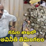 Odisha Vigilance: గనుల శాఖలో అవినీతి ‘ఘనుడు’.. తనిఖీల్లో నోట్ల గుట్టలు
